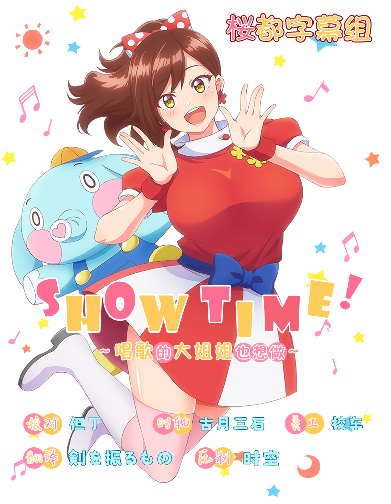 [桜都字幕组] Show Time！唱歌的大姐姐也想做 / Showtime! Uta no Onee-san Datte Shitai [01-08 Fin][1080p][简体内嵌]插图icecomic动漫-云之彼端,约定的地方(´･ᴗ･`)