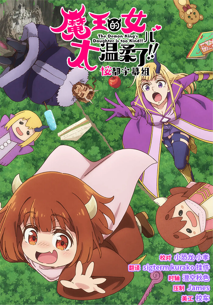 魔王的女儿太温柔了!!